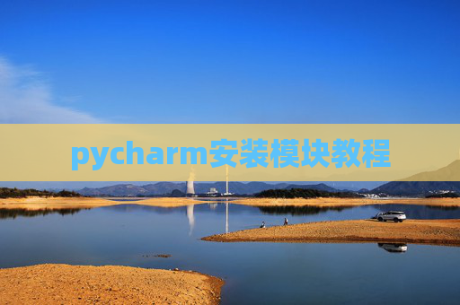 pycharm安装模块教程 pycharm安装模块教程