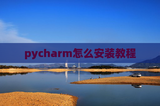 pycharm怎么安装教程