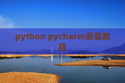python pycharm安装教程