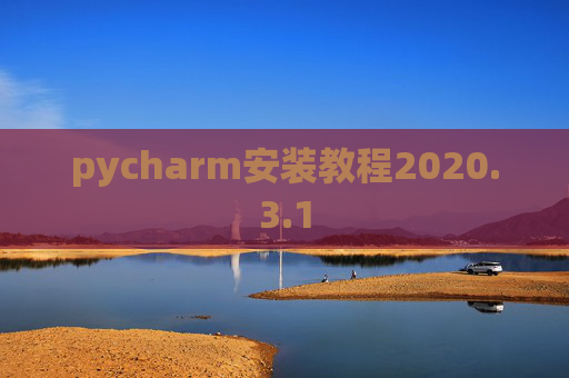 pycharm安装教程2020.3.1